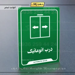 نشانگر راهنما درب اتوماتیک - Image 5